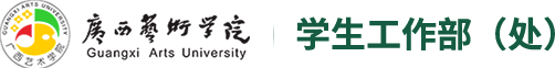 广西艺术学院学生工作部（处）