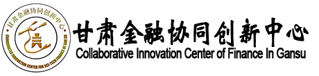 兰州财经大学-金融协同创新中心