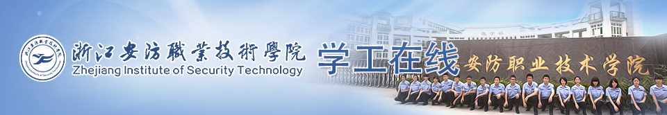 浙江安防职业技术学院-学工在线