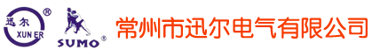 常州市迅尔电气有限公司