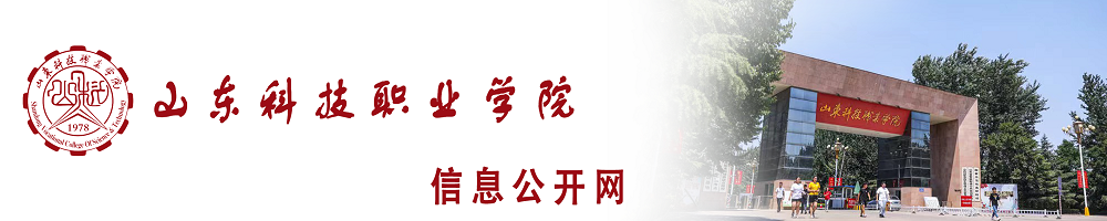 山东科技职业学院信息公开网