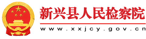 新兴检察院