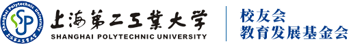 上海第二工业大学校友会