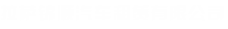 拉萨锦顺汽车租赁有限公司