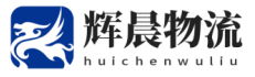 泉州到延边物流专线-辉晨物流