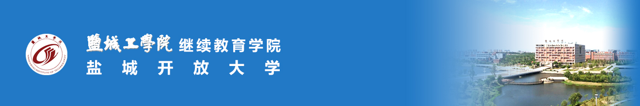 盐城开放大学 继续教育学院
