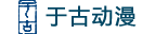广东于古文化科技有限公司 – 师于古，盛于今