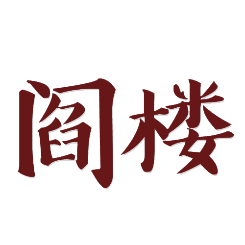 阎楼镇电商平台
