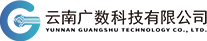 云南广数科技有限公司