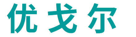 优戈尔