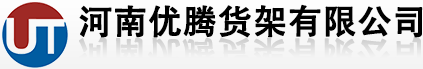首页-河南优腾货架有限公司                                                                                          
