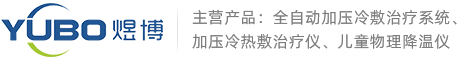 河南煜博医疗器械制造有限公司全自动加压冷敷治疗系统、加压冷热敷治疗仪、儿童物理降温仪