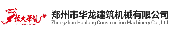 郑州市华龙建筑机械有限公司_首页