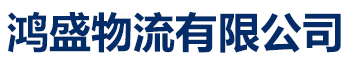 乐从到云浮物流公司专线货运整车直达返空车搬家_鸿盛物流有限公司发货到【本土】