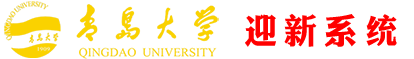 青岛大学迎新系统