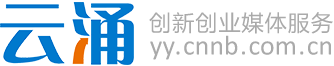 云涌-创新创业媒体服务平台