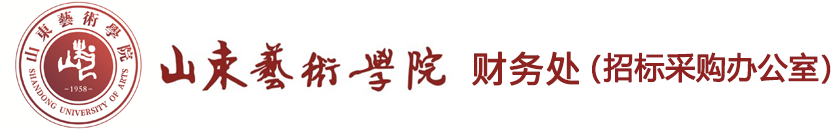 山东艺术学院-财务处（招标采购办公室）