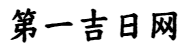 老黄历_万年历_择吉日-第一吉日网