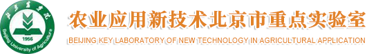 农业应用新技术重点实验室