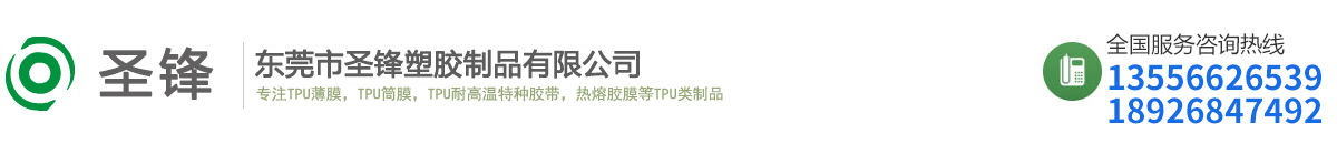 东莞市圣锋塑胶制品有限公司-tpu薄膜,tpu筒状膜,tpu胶带胶条,tpu复合材料,tpu硅胶保护膜,热熔胶膜,tpu医疗类