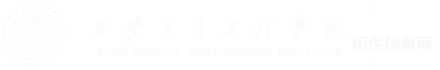 西安交通工程学院招生信息网