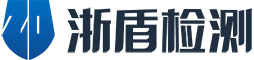 浙江浙盾检测技术研究有限公司-浙江浙盾-第三方检测机构-定期检测-委托检测-安全评估-质量监督抽查