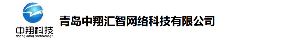 青岛中翔汇智网络科技有限公司