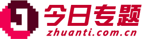 今日专题 - 解析今日焦点，预见明日风潮！