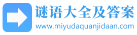 字谜 - 谜语大全及答案
