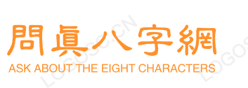 问真八字免费排盘，四柱八字排盘免费查询，八字排盘详解(免费版)_问真八字网