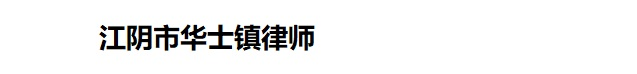 江阴律师，江阴华士镇律师，华士镇合同纠纷，江阴离婚纠纷，法律咨询