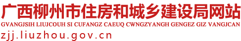 广西柳州市住房和城乡建设局网站