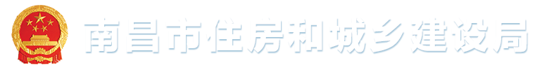 南昌市住房和城乡建设局
