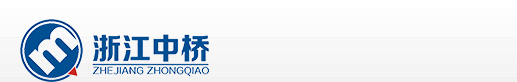 浙江中桥预应力设备有限公司