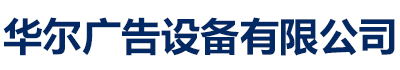 周口华尔滚动灯箱