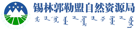 锡林郭勒盟自然资源局