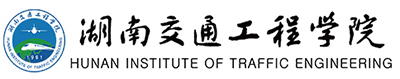 湖南交通工程学院招生网_招生信息网_湖南交通工程学院
