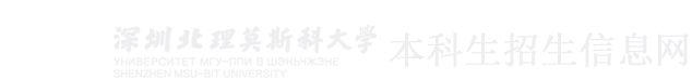 深圳北理莫斯科大学招生网