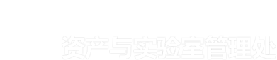 资产与实验管理处
