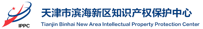 首页 - 天津市滨海新区知识产权保护中心