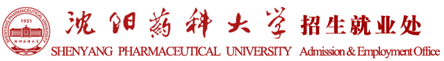 沈阳药科大学招生就业处