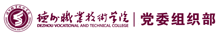 德州职业技术学院组织人事处