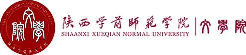 陕西学前师范学院文学院