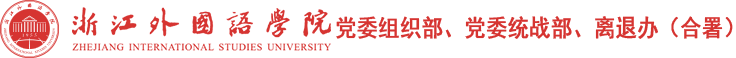 浙江外国语学院党委组织部、统战部