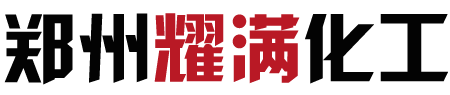 郑州耀满化工产品有限公司